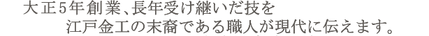 大正5年創業、90年の伝統を誇り 歴史と技術を現代に伝える・・・
